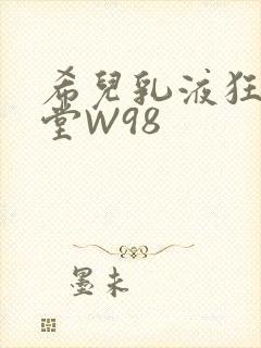 希儿乳液狂飙天堂W98