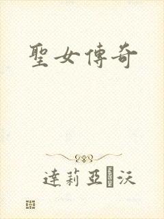 圣女传奇