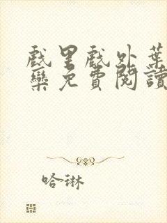 戏里戏外叶芙岑栾免费阅读