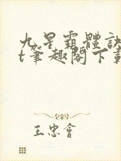 九星霸体诀txt笔趣阁下载