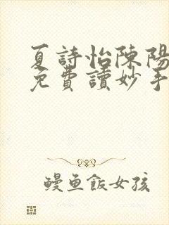 夏诗怡陈阳小说免费读妙手小神医全集封面