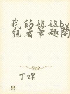 我的姐姐by旁观者笔趣阁免费阅读全文无弹窗封面