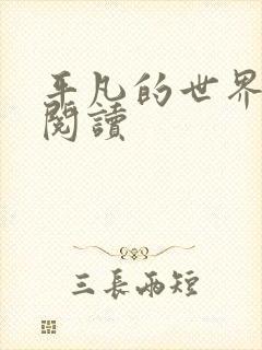 平凡的世界在线阅读