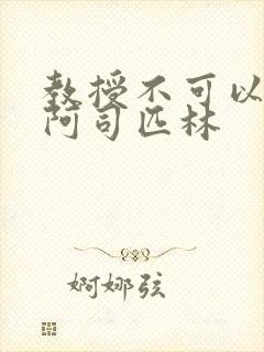 教授不可以by阿司匹林封面