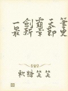 一剑霸天笔趣阁最新章节更新内容