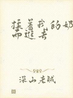 揉着我的奶从后面进去封面