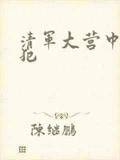 清军大营中的女犯