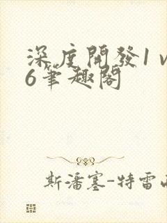 深度开发1 v6笔趣阁