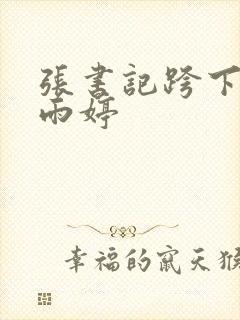 张书记跨下的杨雨婷封面