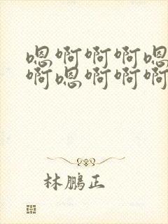 嗯啊啊啊嗯啊啊啊嗯啊啊啊高h