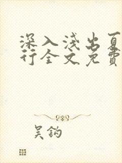 深入浅出夏寒陆行全文免费阅读笔趣阁番外