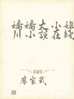 娇娇大小姐沈砚川小说在线阅读