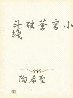 斗破苍穹小说在线