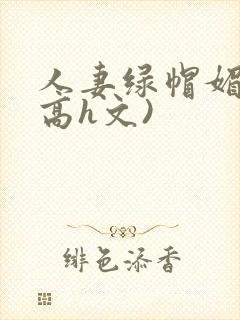 人妻绿帽媚黑(高h文)