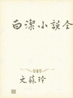 白洁小说全文