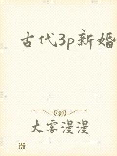 古代3p新婚夜