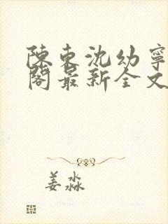 陈东沈幼宁笔趣阁最新全文封面