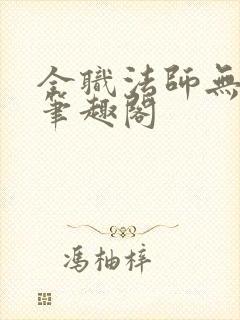 全职法师无弹窗笔趣阁