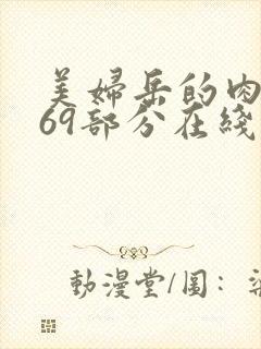 美妇岳的肉泬第69部分在线观看