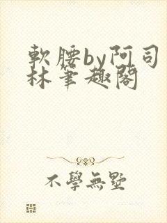 软腰by阿司匹林笔趣阁