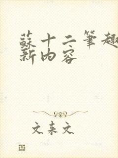 苏十二笔趣阁更新内容