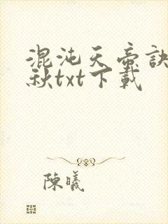 混沌天帝诀楚剑秋txt下载