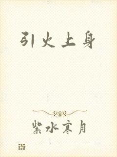 引火上身