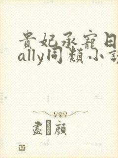 贵妃承宠日常cally同类小说