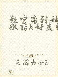 教官脔到她哭h粗话h好爽动漫