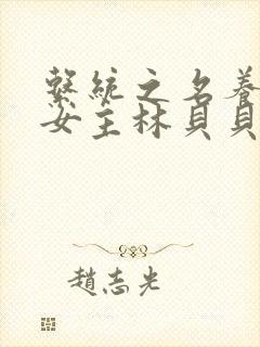 系统之名养成器女主林贝贝