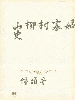 山柳村寡妇的情史