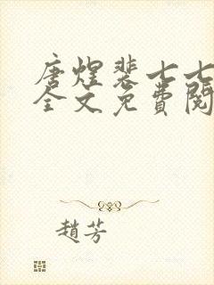 唐煜裴七七小说全文免费阅读