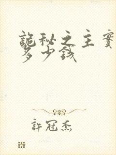 诡秘之主实体书多少钱