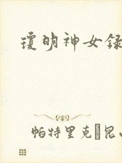 琼明神女录小说