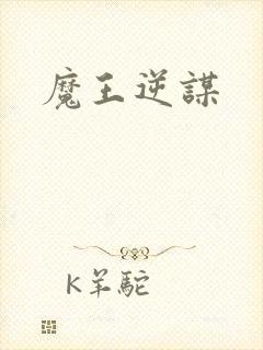 魔王逆谋