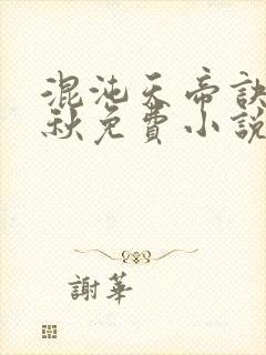 混沌天帝诀楚剑秋免费小说封面