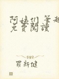 阿姨们 笔趣阁免费阅读封面