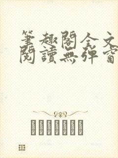 笔趣阁全文在线阅读无弹窗