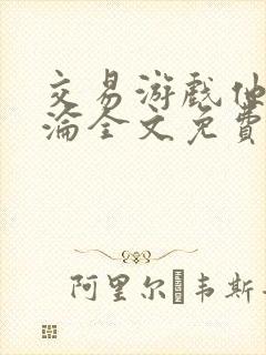 交易游戏他先沉沦全文免费阅读笔趣阁