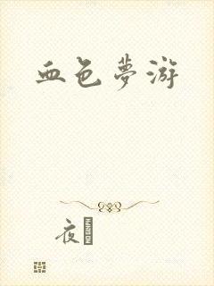 血色梦游