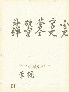 斗破苍穹小说无弹窗全文免费阅读