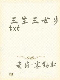三生三世步生莲txt