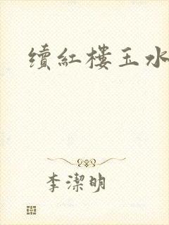 续红楼玉水之缘