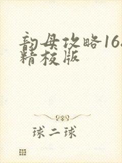 韵母攻略168精校版