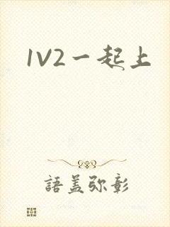 1V2一起上