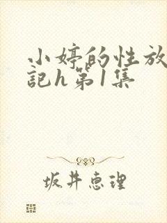小婷的性放荡日记h第1集