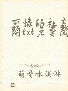 可怜的社畜笔趣阁txt免费阅读