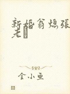 新婚翁熄张敏和老朳