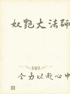 奴艳大法师