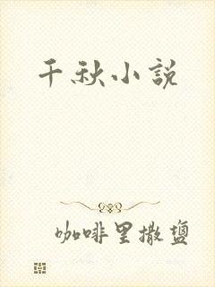 千秋小说封面